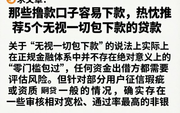那些撸款口子容易下款，热忱推荐5个无视一切包下款的贷款