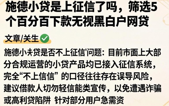 施德小贷不上征信了吗，筛选5个百分百下款无视黑白户网贷