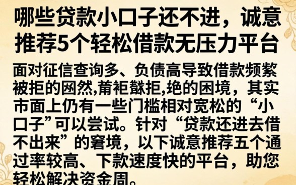 哪些贷款小口子还不进，诚意推荐5个轻松借款无压力平台