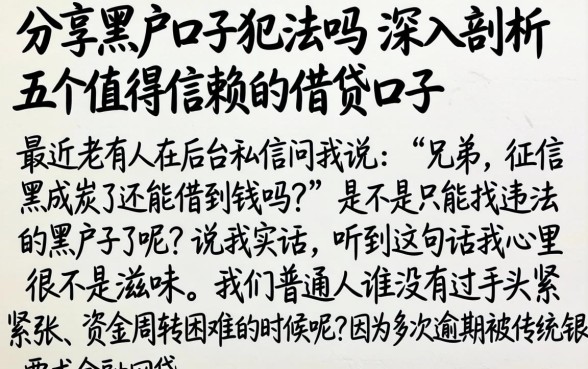 分享黑户口子犯法吗，深入剖析五个值得信赖的借贷口子