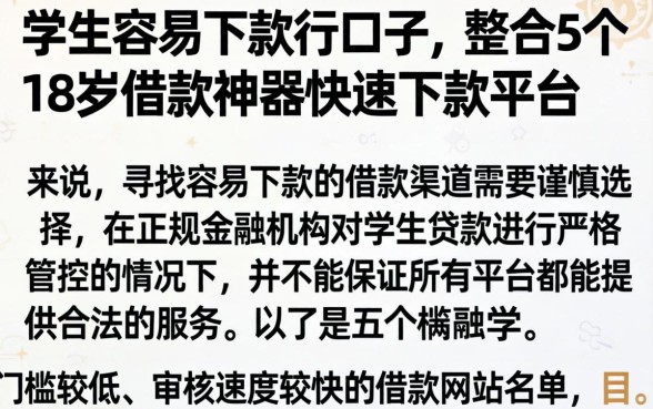学生容易下款的口子，整合5个18岁借款神器快速下款平台