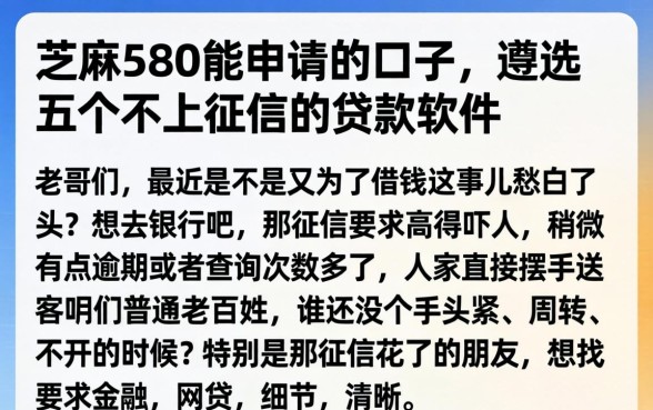 芝麻580能申请的口子，遴选五个不上征信的贷款软件