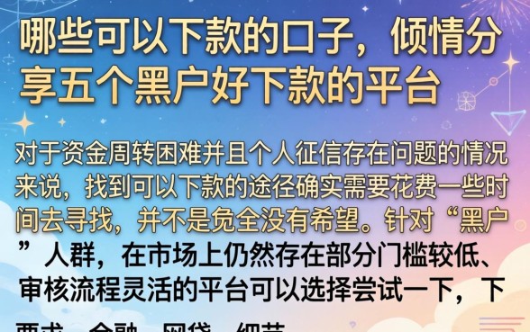 哪些可以下款的口子，倾情分享五个黑户好下款的平台