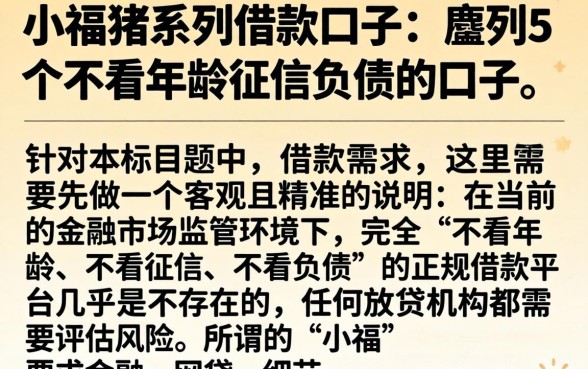 小福猪系列借款口子，胪列5个不看年龄征信负债的口子