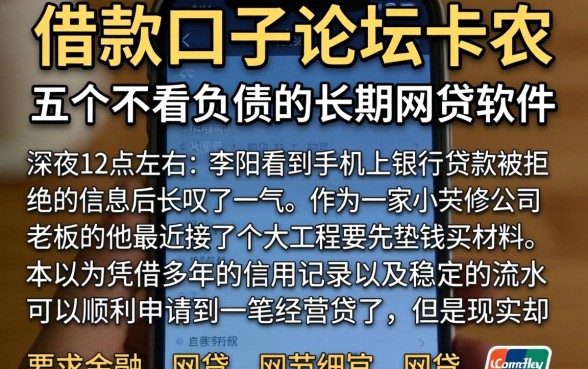 借款口子论坛卡农，详尽说明五个不看负债的长期网贷软件