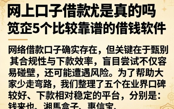 网上口子借款是真的吗，规整5个比较靠谱的借钱软件