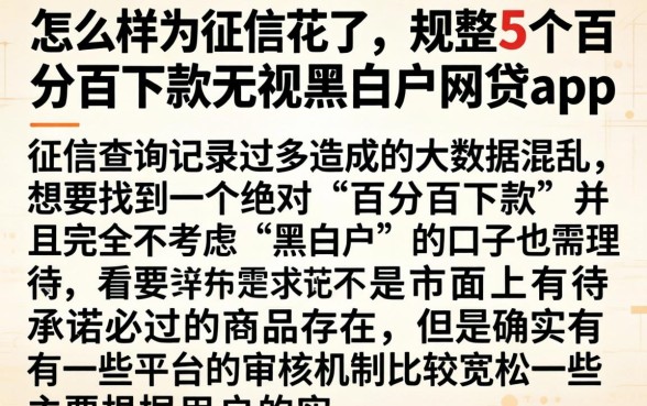 怎么样为征信花了，规整5个百分百下款无视黑白户网贷app