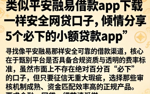 类似平安融易借款app下载一样安全的网贷口子，倾情分享5个必下的小额贷款app