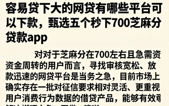 容易贷下来的网贷有哪些平台可以下款,甄选五个秒下700芝麻分贷款app