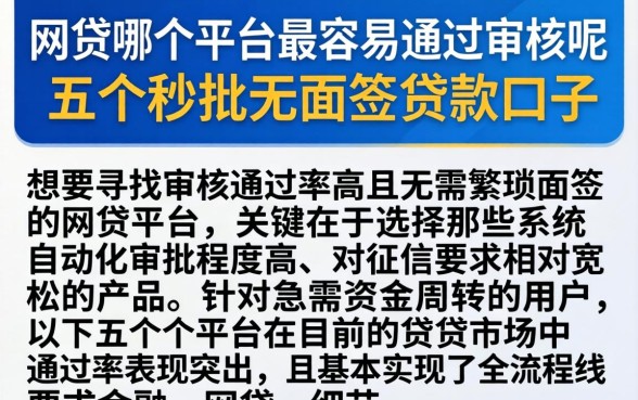 网贷哪个平台最容易通过审核呢，条列五个秒批无面签贷款口子