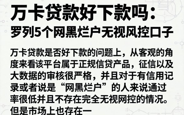 万卡贷款好下款吗，罗列5个网黑烂户无视风控口子