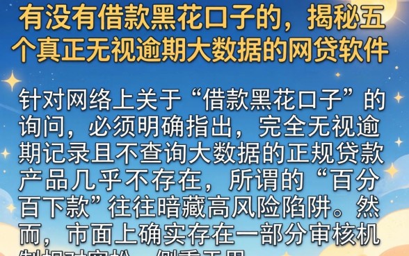 有没有借款黑花口子的，揭秘五个真正无视逾期大数据的网贷软件