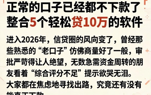 正常的口子已经都不下款了，整合5个轻松贷10万的软件