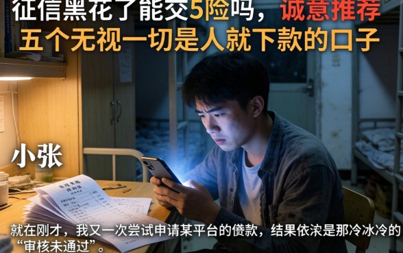 征信黑花了能交5险吗，诚意推荐五个无视一切是人就下款的口子