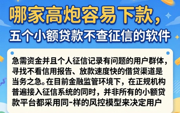 哪家高炮容易下款，细致阐述五个小额贷款不查征信的软件