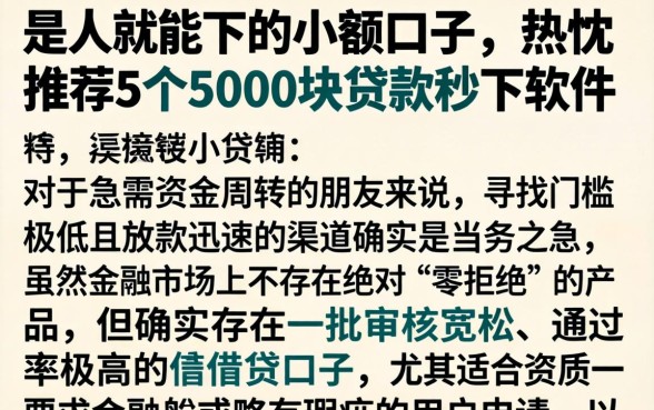 是人就能下的小额口子,热忱推荐5个5000块贷款秒下软件