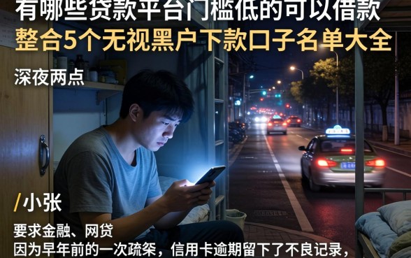 有哪些贷款平台门槛低的可以借款，整合5个无视黑户下款口子名单大全