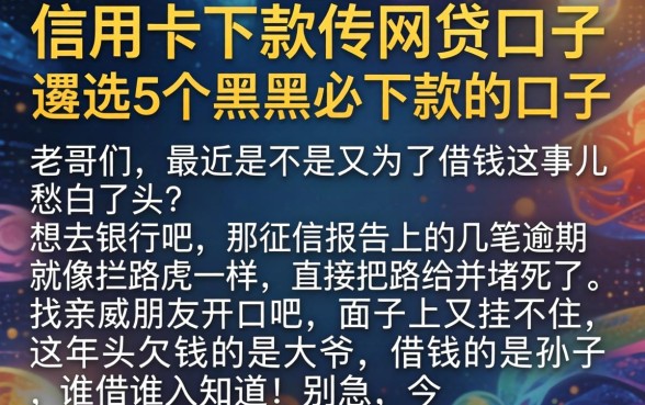 信用卡下款的网贷口子，遴选5个黑户必下款的口子