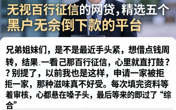 无视百行征信的网贷，精选五个黑户无条件下款的平台