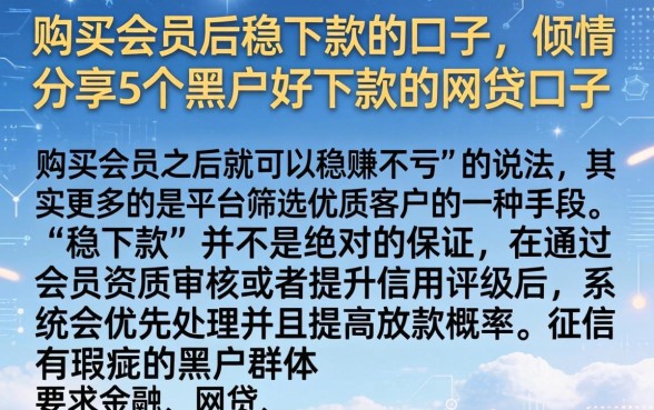 购买会员后稳下款的口子，倾情分享5个黑户好下款的网贷口子