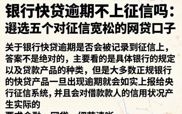 银行快贷逾期不上征信吗，遴选五个对征信宽松的网贷口子