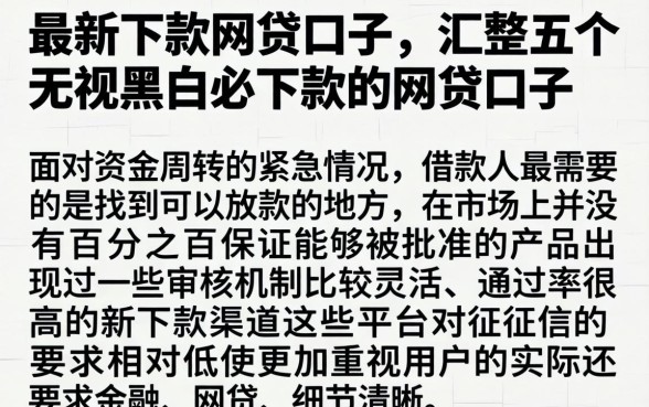 最新下款的网贷口子，汇整五个无视黑白必下款的网贷口子