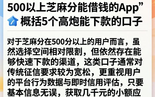 500以上芝麻分能借钱的app，概括5个高炮能下款的口子
