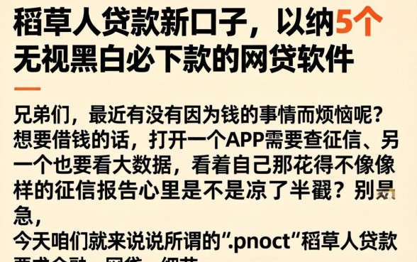 稻草人贷款新口子，归纳5个无视黑白必下款的网贷软件
