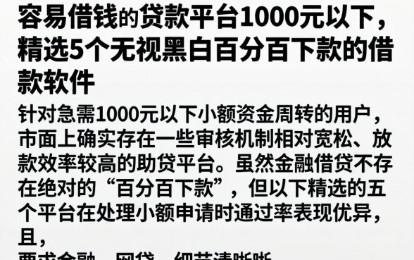 容易借钱的贷款平台1000元以下，精选5个无视黑白百分百下款的借款软件