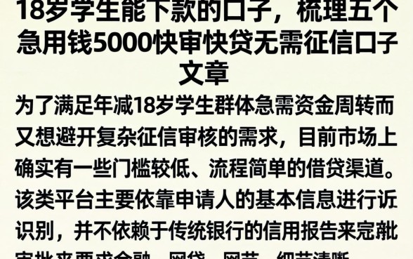 18岁学生能下款的口子，梳理五个急用钱5000快审快贷无需征信口子
