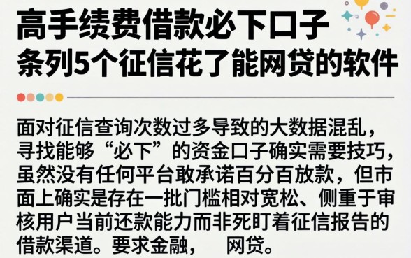 高手续费借款必下口子,条列5个征信花了能网贷的软件