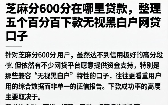 芝麻分600分在哪里贷款，整理五个百分百下款无视黑白户网贷口子