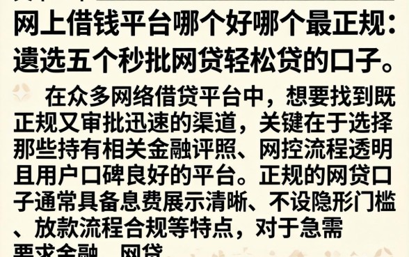 网上借钱平台哪个好哪个最正规，遴选五个秒批网贷轻松贷的口子
