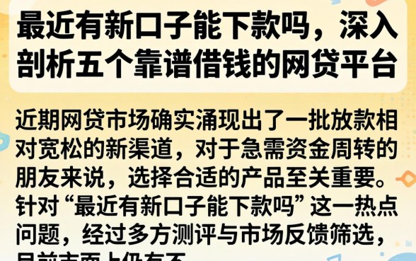 最近有新口子能下款吗，深入剖析五个靠谱借钱的网贷平台