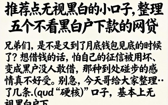 推荐点无视黑白的小口子，整理五个不看黑白户下款的网贷