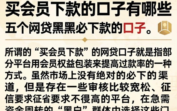 买会员下款的口子有哪些，详细阐述五个网贷黑户必下款的口子