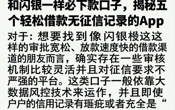 和闪银一样必下款的口子，揭秘五个轻松借款无征信记录的app