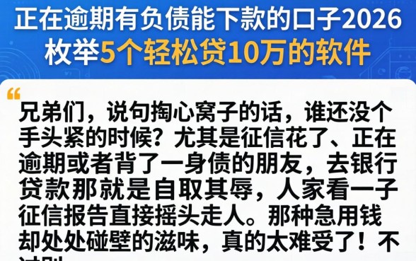 正在逾期有负债能下款的口子2026,枚举5个轻松贷10万的软件