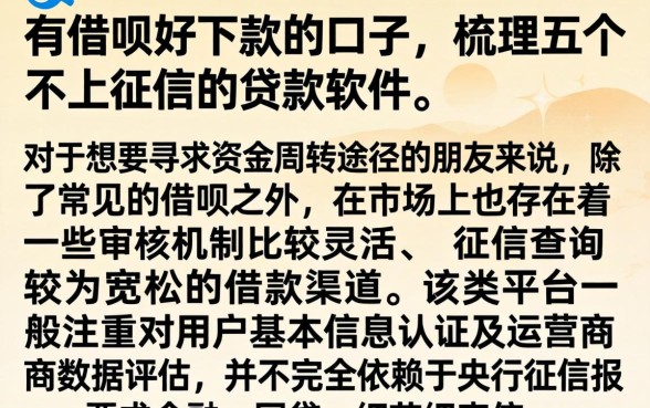有借呗好下款的口子，梳理五个不上征信的贷款软件