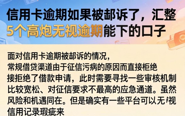 信用卡逾期如果被起诉了，汇整5个高炮无视逾期能下的口子