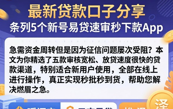 最新贷款口子分享，条列5个新号易贷速审秒下款app