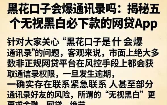黑花口子会爆通讯录吗，揭秘五个无视黑白必下款的网贷app