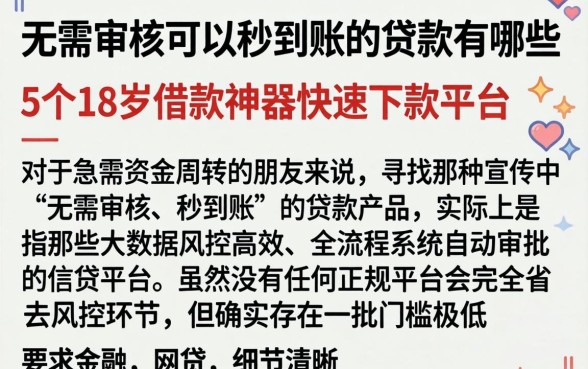 无需审核可以秒到账的贷款有哪些，归纳5个18岁借款神器快速下款平台