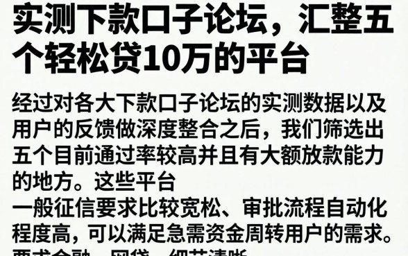 实测下款口子论坛，汇整五个轻松贷10万的平台