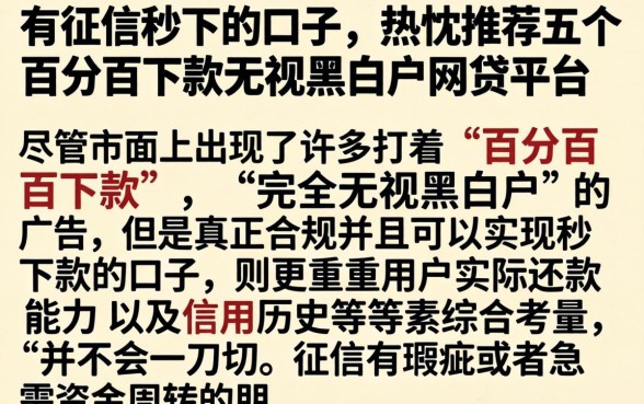 有征信秒下的口子,热忱推荐五个百分百下款无视黑白户网贷平台