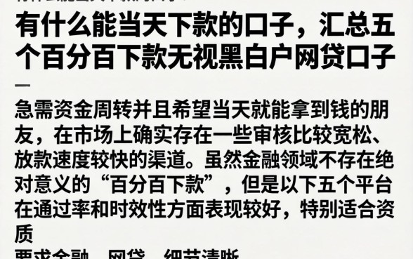 有什么能当天下款的口子，汇总五个百分百下款无视黑白户网贷口子