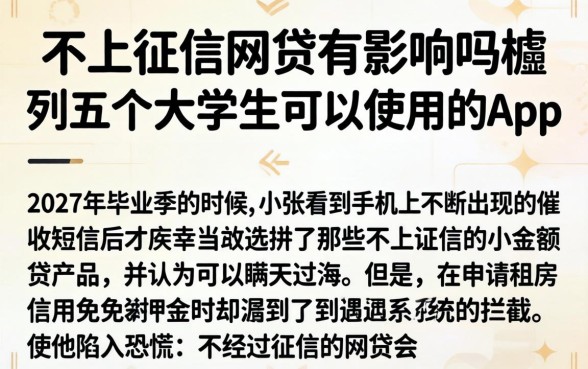 不上征信的网贷有影响吗，胪列五个大学生可以使用的app