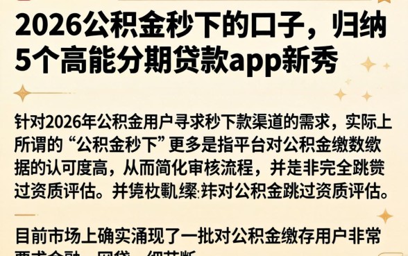 2026公积金秒下的口子，归纳5个高能分期贷款app新秀