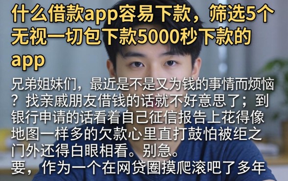 什么借款app容易下款，筛选5个无视一切包下款5000秒下款的app