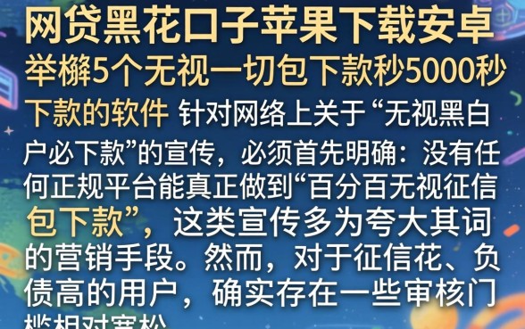 网贷黑花口子苹果下载安卓，枚举5个无视一切包下款5000秒下款的软件